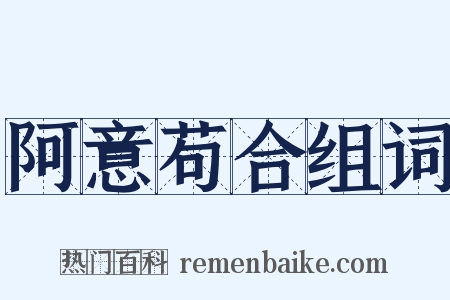 阿意苟合组词是什么意思的图片